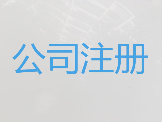 深圳公司个体工商户注册-公司注销-公司变更